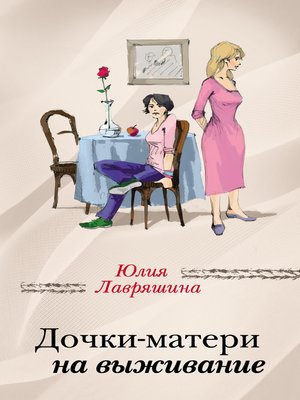 cover image of Дочки-матери на выживание